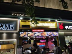 -冠雄先生烤冷面(熙街旗舰店)