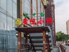 -盛中钰广味小馆