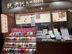 -阮大兴糕团(滨江宝龙店)
