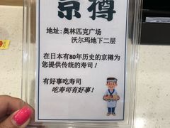 -京樽回転寿司(奥林匹克店)