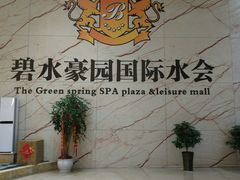 -碧水豪园·足浴·SPA·汗蒸·那须汤泉(中山东路店)