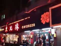 门面-东北缘餐厅(兰埔路店)