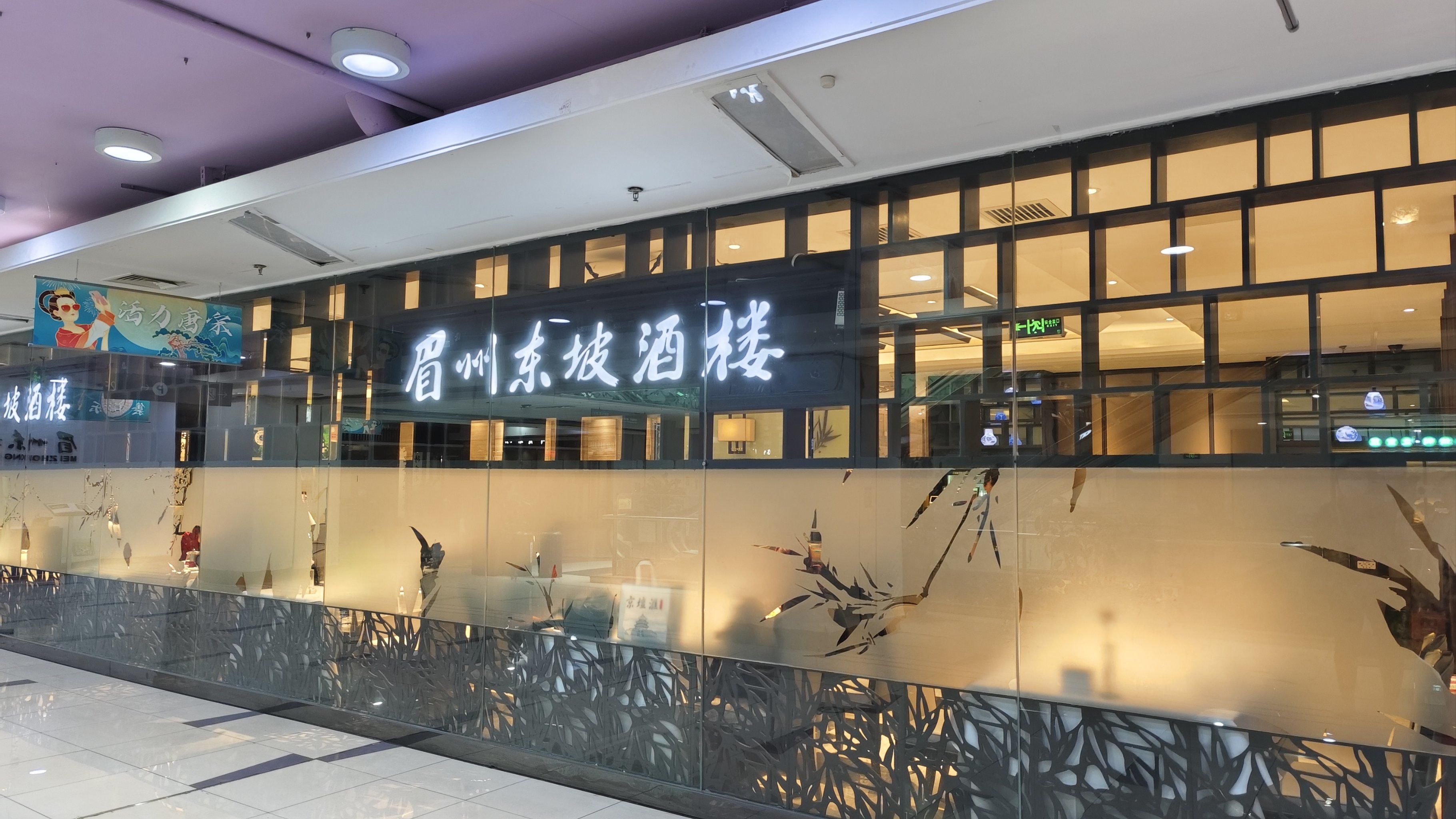 崇文门新活馆眉州东坡酒楼