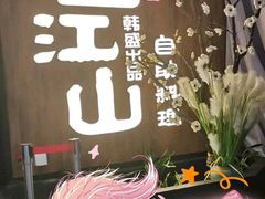 -盛江山自助料理(奥莱锦辉购物广场店)