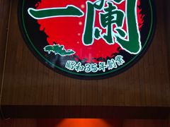 -一蘭拉面(尖沙咀店)