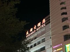 -友好大酒店