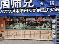 -周师兄大刀腰片火锅(洪崖洞旗舰店)