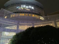 -仲盛世界商城