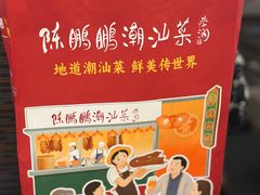 -陈鹏鹏潮汕菜(宝安机场T3航站楼店)