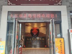 -九江双蒸博物馆