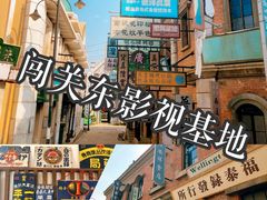 -清风小镇闯关东影视基地