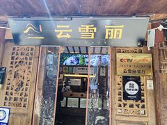 -菌自由丨野生菌火锅特色庭院餐厅(丽江古城店)