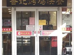 门面-香妃烤鸡(西单店)