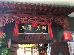 门面-三晋老田饸饹面(中大街店)