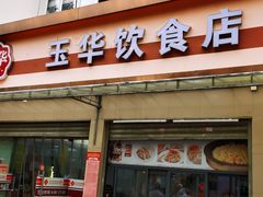 -玉华饮食店(茅台路店)