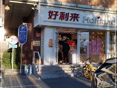 门面-好利来(宣武门店)