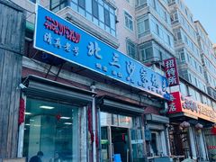-北三沙家烧麦(北头道街店)