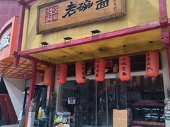 -弓家大队老碗面(高新咖啡街区店)