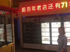门面-邢氏老太太烤串(北兴街店)