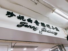-珍妮曲奇聪明小熊(尖沙咀店)