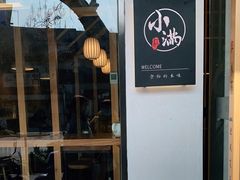 门面-红小满休闲餐厅(十全街店)