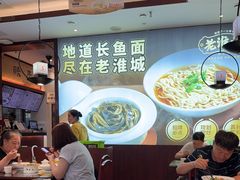 -老淮城·长鱼面(河下古镇店)