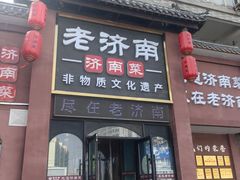 -老济南·地道济南菜(大明湖店)