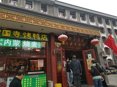 -内蒙联营烧麦 草原石榴红(护国寺店)