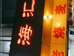 -海汇源老烧麦店(东大街总店)