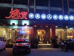 门面-烧货·活海鲜炭烧(湖滨商业街店)