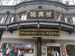 -德兴馆(广东路总店)