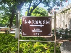 -东水关遗址公园