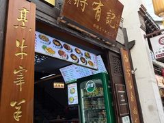 -清真蒋有记(老门东店)
