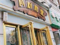 门面-精粉世家(汉街总部国际A座店)