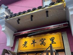 -老牛窝里(总店)