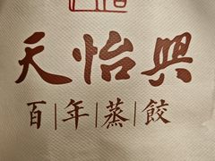 -天怡興·百年蒸饺(万豪广场店)