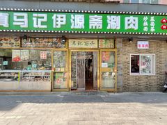 -马记伊源斋涮肉·清真菜(潘家园古玩市场店)