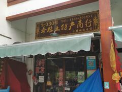 门面-长兴慧子土特产茶行
