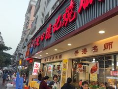 -老字号蛇口德记烧腊饭店·海鲜加工