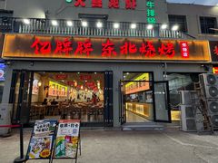 -亿牌牌东北烧烤(怀特店)