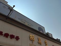 -邵万生食品公司(南京东路店)