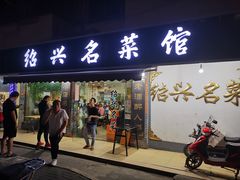 门面-绍兴名菜馆(可乐路店)