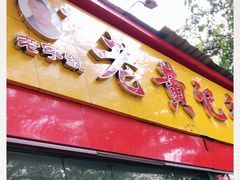 门面-老黄记手撕烤兔(玉林街店)