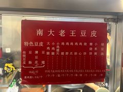 -老王豆皮