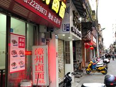 门面-阿芬卤面(花巷店)
