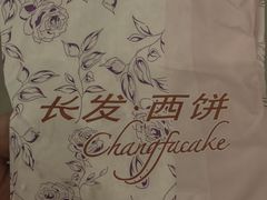 -长发西饼(临顿路店)