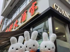 -光明邨大酒家(淮海路店)