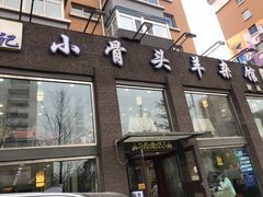 门面-杨记小骨头羊杂馆(南五马路店)
