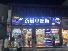 -衣裳街历史文化街区