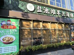 -清真·宁夏印象·盐池滩羊肉体验店(江宁路店)